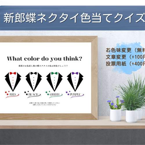 タキシード当てクイズ 蝶ネクタイ 新郎クイズ ドレス色当て A4サイズ 