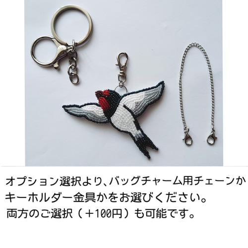 ツバメ 羽ばたき チャーム・バッグチャーム・キーホルダー 金具の選択