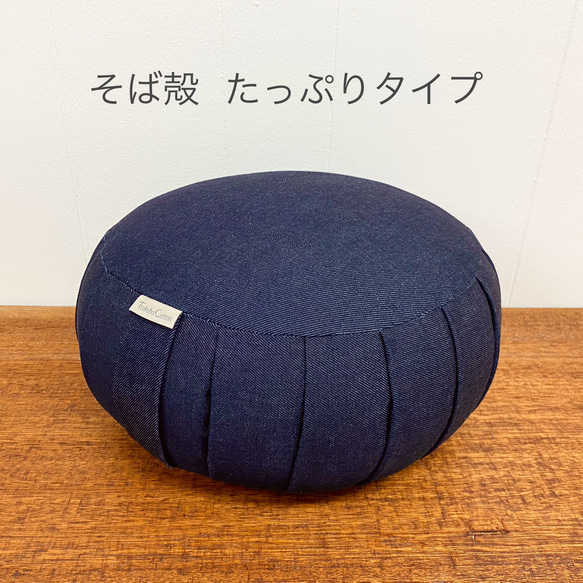 受注製作】座禅用ざぶとん/そば殻入り・たっぷりタイプ【 倉敷デニム