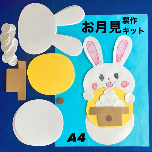 お月見 十五夜 うさぎ 秋 保育園 幼稚園 高齢者施設 製作キット 壁面