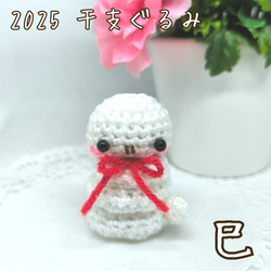 受注制作 あみぐるみ 干支ぐるみ ♡ かぎ針編み 2025 干支 巳年 巳