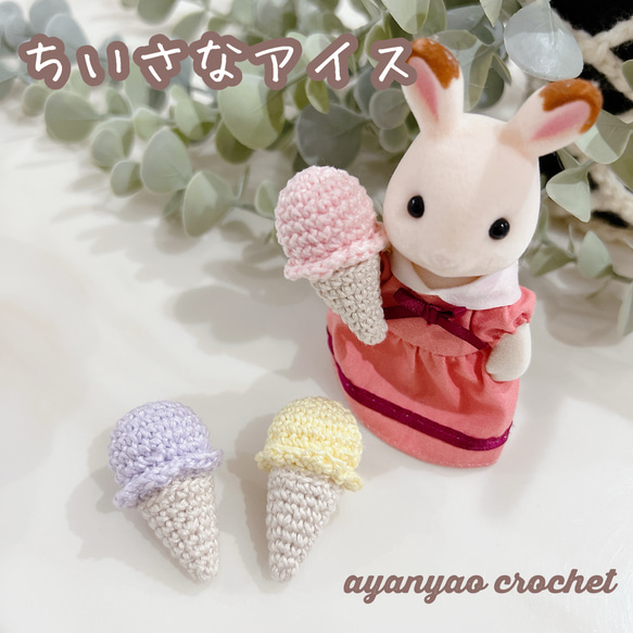 かぎ編み ミニチュア アイス シルバニア遊びにも♪ あみぐるみ ayanyao