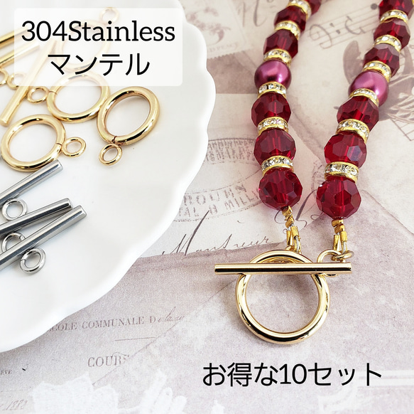 お得！ 10セット マンテル 304ステンレス 留め具 エンドパーツ
