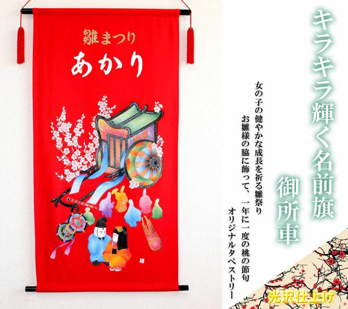 ひな祭り　名前旗タペストリー　御所車【送料無料】
