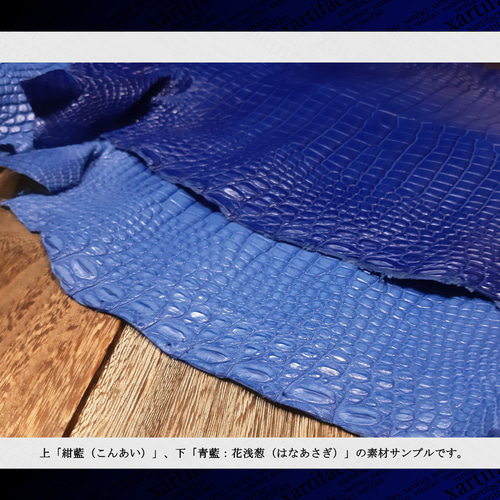 限定素材】本藍染めスモールクロコダイル(青藍：花浅葱)ラウンド