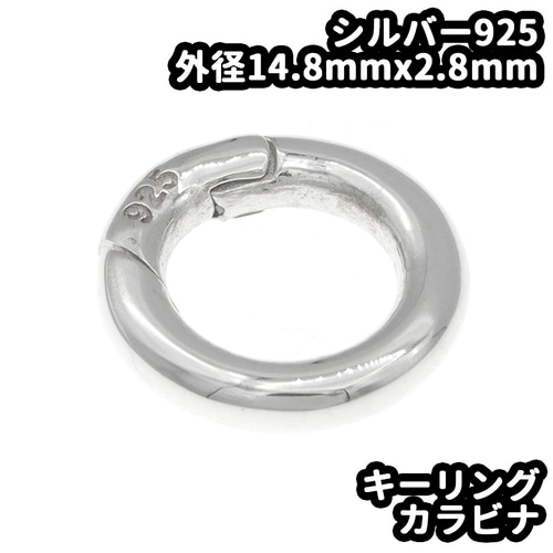 シルバー925 カラビナ サークル 丸カン 外径14.8mm 線の太さ2.8 シルバー925 カラビナ サークル 丸カン 外径14.8mm 線の太さ2.8