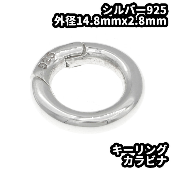 シルバー925 カラビナ サークル 丸カン 外径14.8mm 線の太さ2.8