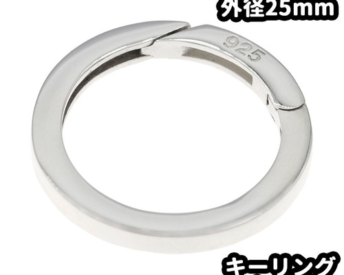 シルバー925 カラビナ サークル キーリング 外径25mm 線の太さ2.8mm