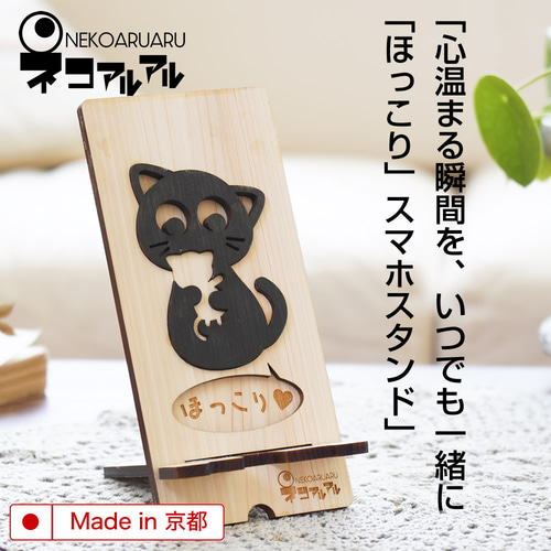 猫グッズ スマホスタンド 黒猫 木製 ねこグッズ 猫モチーフ 雑貨 猫 