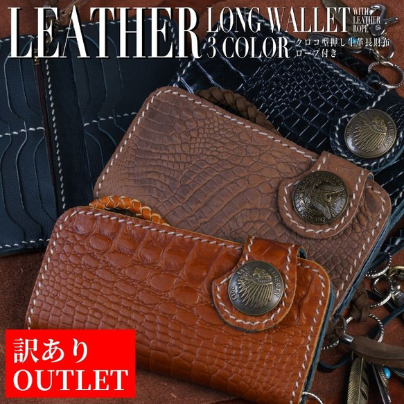 訳あり アウトレット】バイカーズウォレット 長財布 本革 クロコ型織