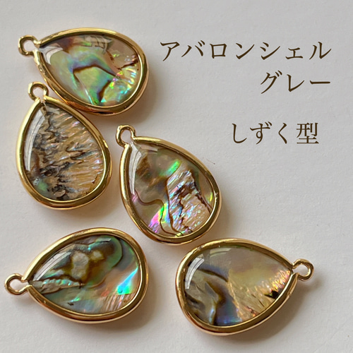 新入荷 アバロンシェル しずく型 グレー 2個 金枠 アクセサリ