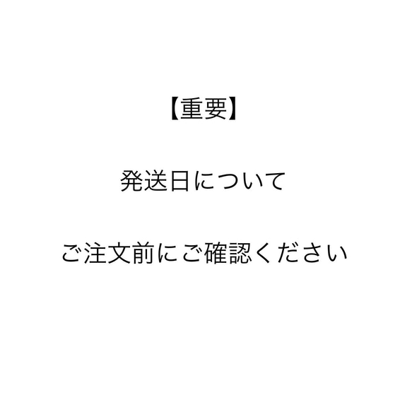 【重要】発送日について11/18現在 1枚目の画像