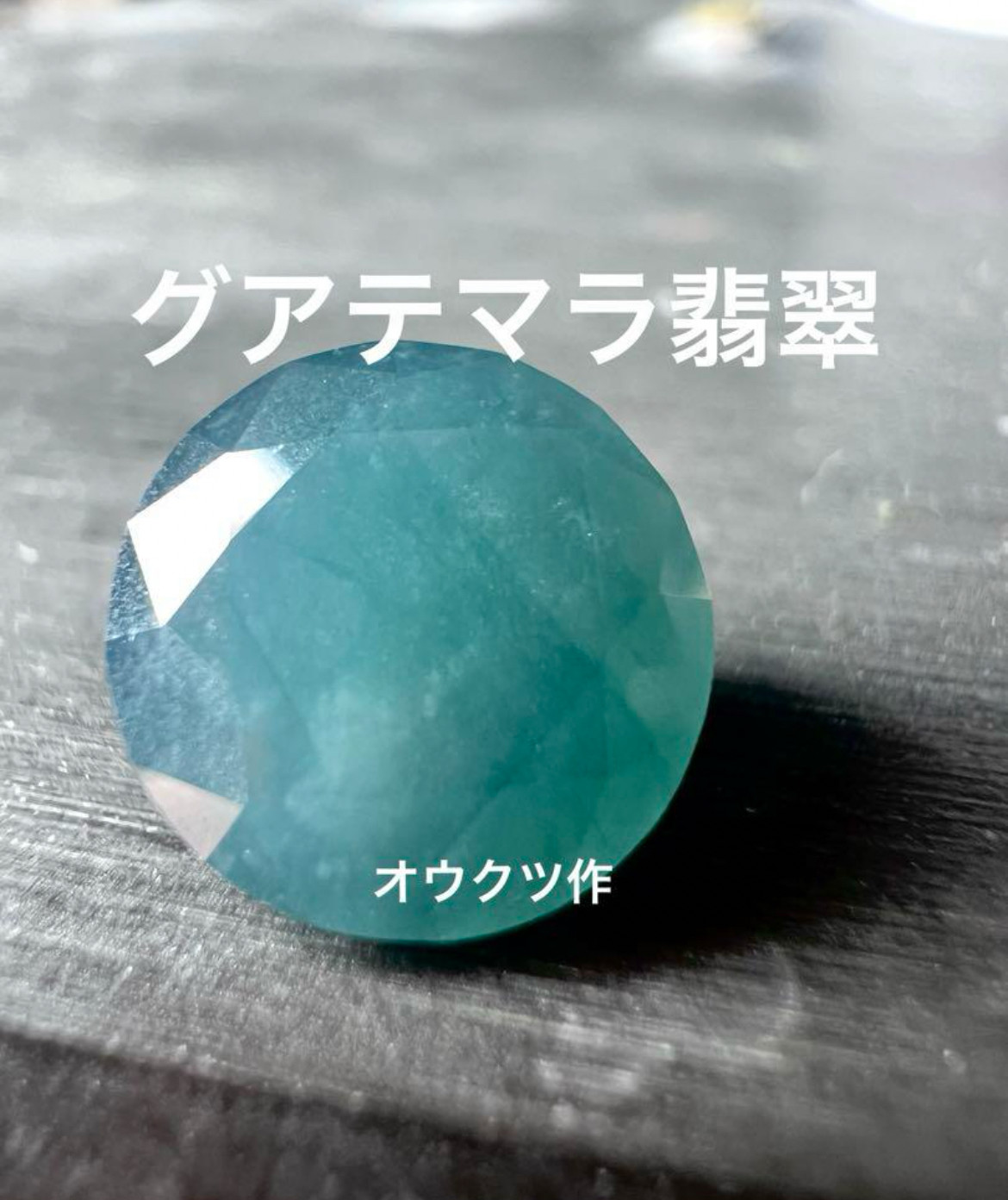 グアテマラ翡翠 ラウンドブリリアント 青緑系 ルース その他 