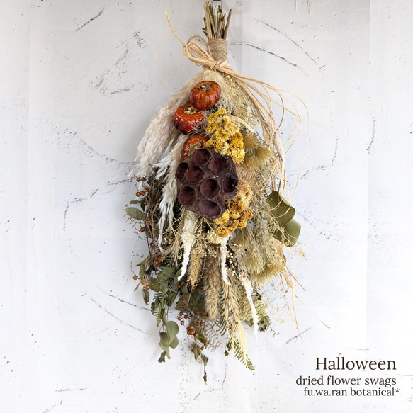 Halloween*ソラナムパンプキン秋色ドライフラワースワッグ Halloween*ソラナムパンプキン秋色ドライフラワースワッグ