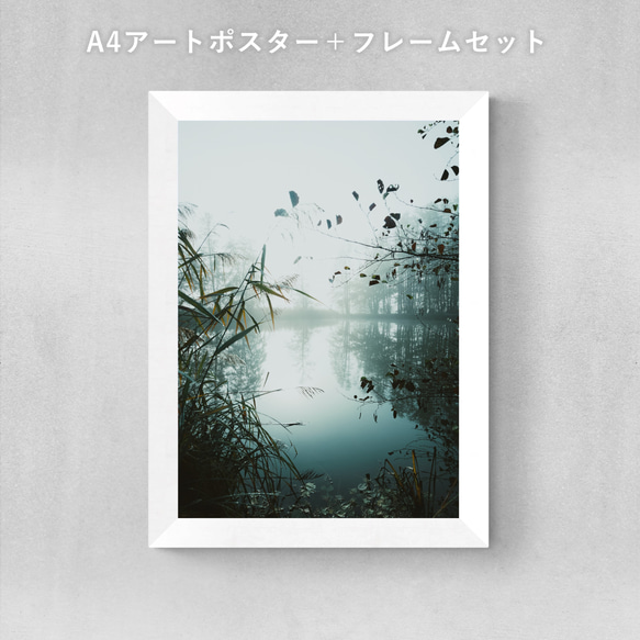 フレーム付き】静寂な湖畔の景色 / アートフォトポスター / A4サイズ