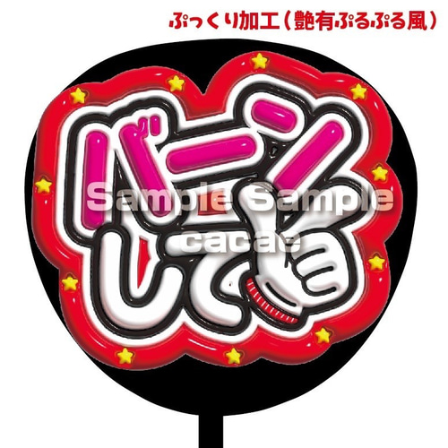 即購入可】ファンサうちわ文字 ぷっくり 艶有ぷるぷる 規定内 バーンし 