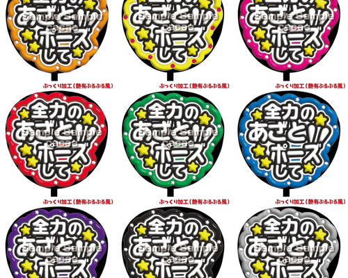 ♡様確認用★ファンサボード あざといポーズして ファンサうちわ - ebishokudo | minne byGMOペパボ