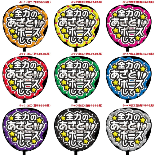 即購入可】ファンサうちわ文字 ぷっくり 艶有ぷるぷる 規定内 全力の