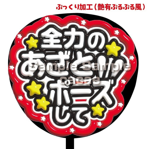 即購入可】ファンサうちわ文字 ぷっくり 艶有ぷるぷる 規定内 全力の