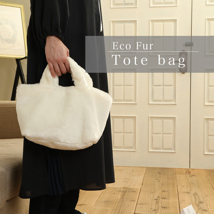 トートバッグ 大人可愛い ゴージャス エコファー 高級フェイクファー 秋冬 通勤　通学 FE9013 白