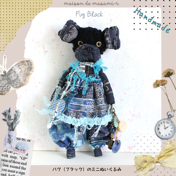 誠実 パグ（ブラック）のミニぬいぐるみ 14.5cm バックチャーム付き ぬいぐるみ