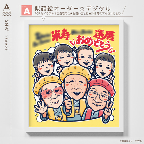 似顔絵オーダー 似顔絵 A4サイズ 12名様 還暦