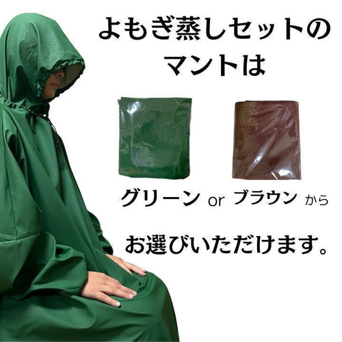 YOSA チェア チタンエッジマント ウェア セット よもぎ蒸し 引き取り専用 よもぎ蒸しセット フル 選べる フードなし マント 日本製 パック 鍋