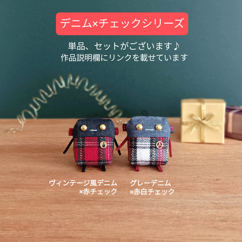 ロボchi14号デニム×赤チェック マスコット┃ ロボット ぬいぐるみ