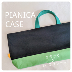 ブラックとブルーのちょっと個性的な縦型ピアニカケース♡鍵盤