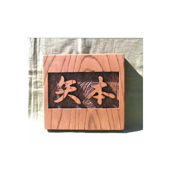 木製　ケヤキ　浮き彫り表札