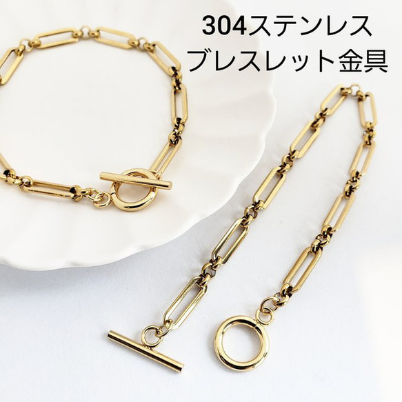 1個 ブレスレット金具 304ステンレス フィガロチェーン デザイン