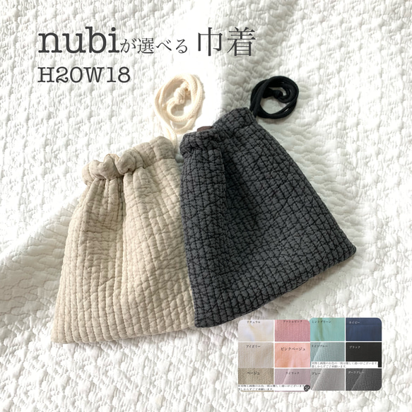 nubiが選べる巾着　H20W18 ヌビ巾着　コップ袋　入園入学　１つ絞り　給食袋　小物入れ 1枚目の画像
