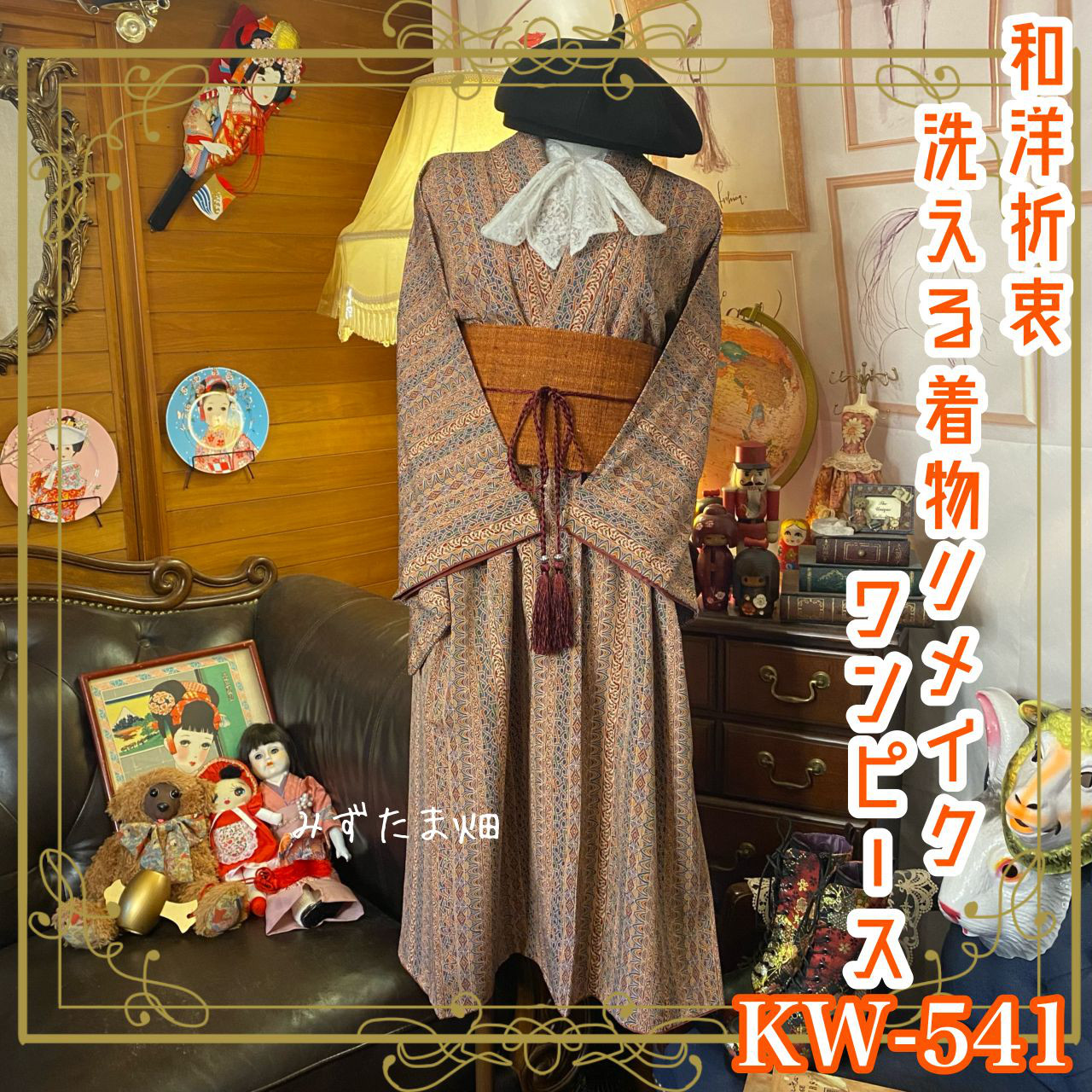 和洋折衷 着物 リメイク ワンピース ドレス 洗える 化繊 帯サッシュベルト レトロ 古着 和 KW-541