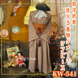 和洋折衷 着物 リメイク ワンピース ドレス 洗える 化繊 帯サッシュ
