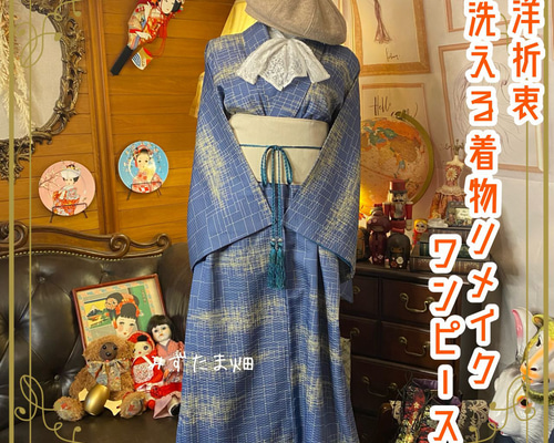 和洋折衷 着物 リメイク ワンピース ドレス 洗える 化繊 帯サッシュベルト レトロ 古着 和 ハンドメイド  KW-542 和洋折衷 着物 リメイク ワンピース ドレス 洗える 化繊 帯サッシュ