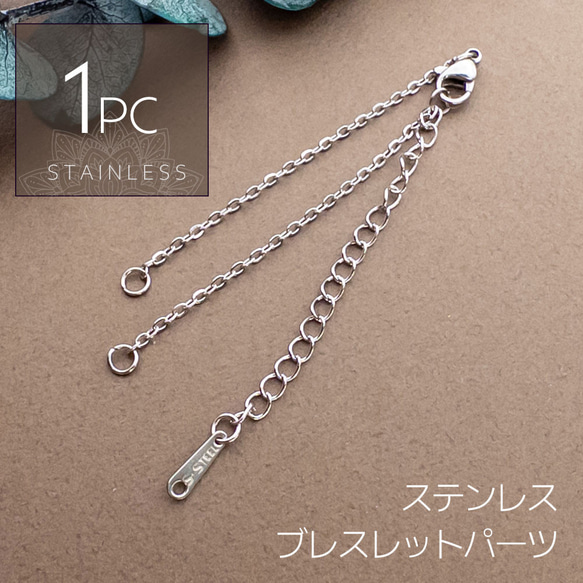 1本＊ ステンレス ブレスレットパーツ 完成品 小豆チェーン