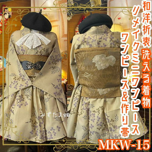 和洋折衷 着物 ミニ丈 ワンピース ドレス 和ロリ 2部式作り帯 京 和洋折衷 着物 ミニ丈 ワンピース ドレス 和ロリ 2部式作り帯 京