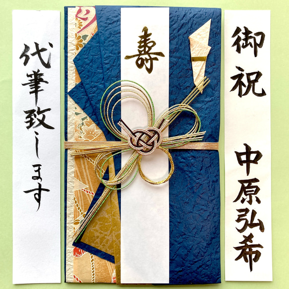 新品・代筆付＊ ホールマーク【友禅折り紺】御祝儀袋 ご祝儀袋