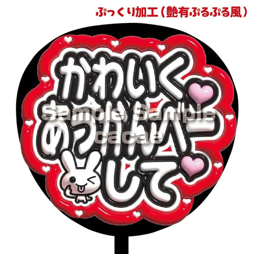 即購入可】ファンサうちわ文字 ぷっくり 艶有ぷるぷる 規定内 かわいく