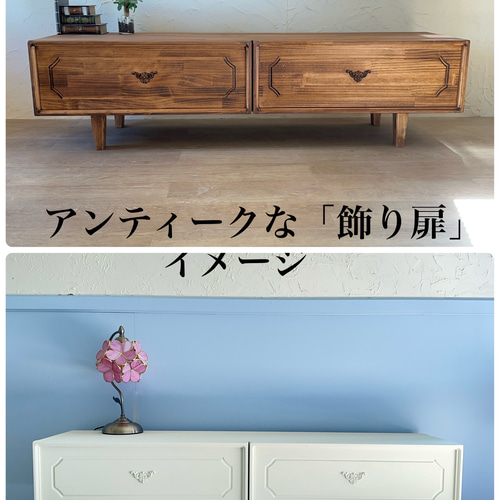 美しい デザイン テレビボードA / サイズ変更可能 アンティーク