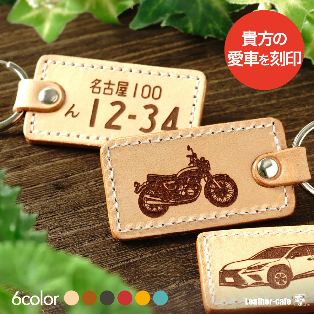愛車を刻印 ナンバープレートキーホルダー 車 バイク 本革 父の日 クリスマス  オリジナル【p-design-n】 4,839円