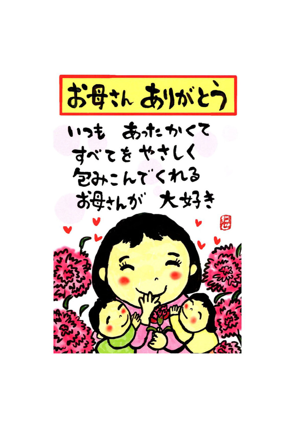 母の日に お母さんありがとう 感謝の気持ちを述べる 絵画 ひなた にじ