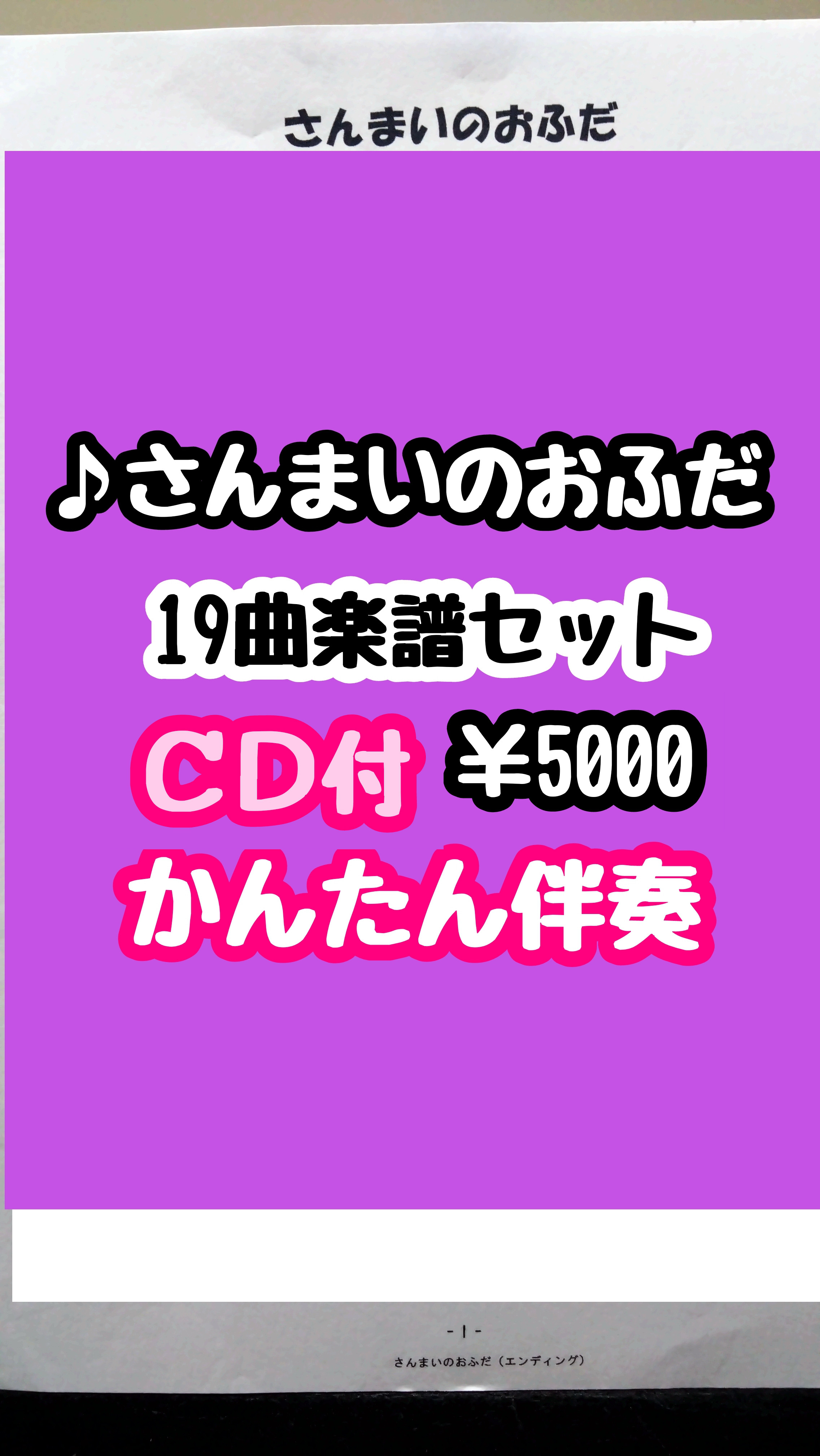 【さんまいのおふだ】CD・楽譜セット　１９曲収録《かんたん伴奏・楽譜》