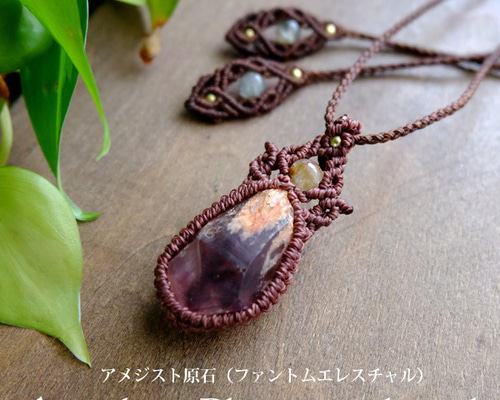 ◆山入り ファントム アメジスト エレスチャル◆マクラメ 編みネックレス ファントム・エレスチャル・アメジスト原石 天然石マクラメ編み