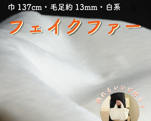 ハンドメイド材料 フェイクファー 生地 巾137cm 型紙付 FE9013 白 生地