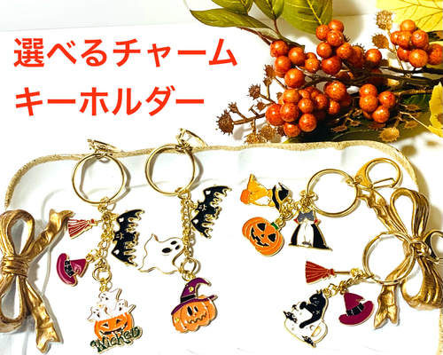 選べる4種 ハロウィンチャームキーホルダー ハロウィンチャーム