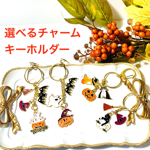 選べる4種 ハロウィンチャームキーホルダー ハロウィンチャーム