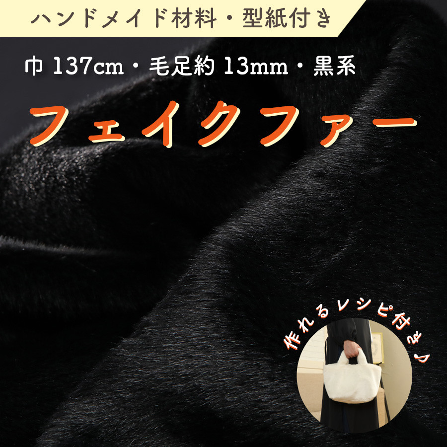 ハンドメイドオーダー生地Ｆ ハンドメイド材料 フェイクファー 生地 巾137cm 型紙付 F-2925 黒 生地