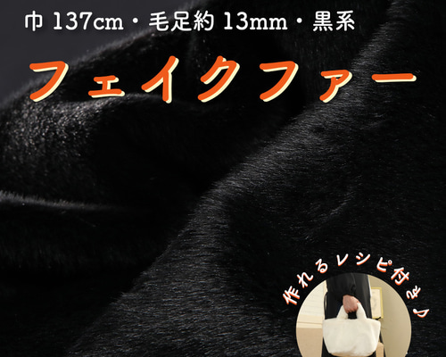 ハンドメイドオーダー生地Ｆ ハンドメイド材料 フェイクファー 生地 巾137cm 型紙付 F-2925 黒 生地