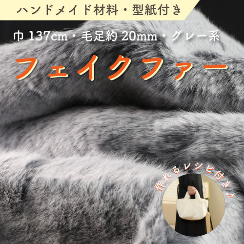 ハンドメイド材料 フェイクファー 生地 巾137cm 型紙付 MM4330 グレー